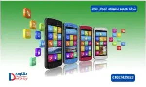 شركة تصميم تطبيقات الجوال 2025