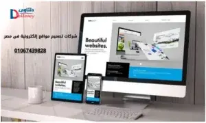 شركات تصميم مواقع إلكترونية فى مصر 01067439828