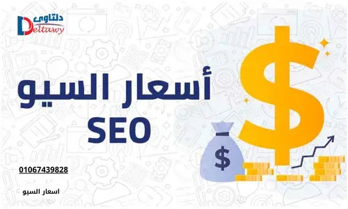 اسعار السيو