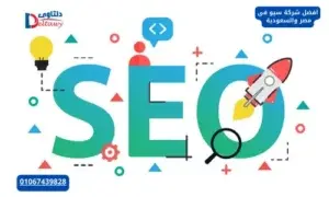 افضل شركة سيو فى مصر والسعودية 01067439828
