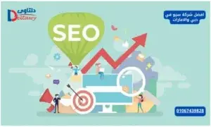 افضل شركة سيو في دبي والامارات  01067439828