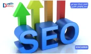 أفضل شركة سيو في مصر والوطن العربي
