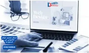 اسعار تصميم موقع الكتروني في السعودية