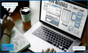 شركة تصميم مواقع في السعودية 01067439828