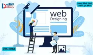 أفضل شركة تصميم مواقع في الكويت 01067439828