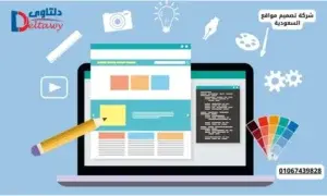شركة تصميم مواقع السعودية
