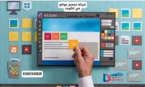 شركة تصميم مواقع في الكويت