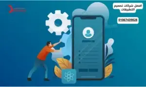 افضل شركات تصميم التطبيقات