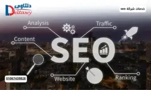 خدمات شركة seo
