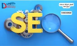 أفضل شركة خدمات سيو seo