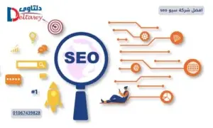 افضل شركة سيو seo