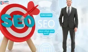 افضل شركات خدمات السيو