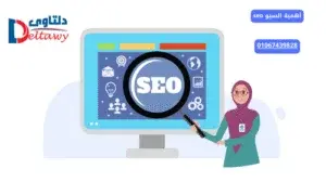 أهمية السيو seo