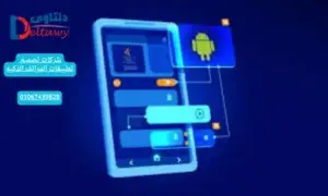 شركات تصميم تطبيقات الهواتف الذكيه