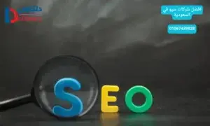 افضل شركات سيو في السعودية