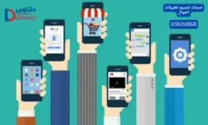 خدمات تصميم تطبيقات الجوال