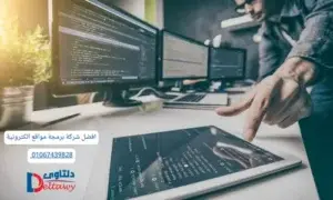 افضل شركة برمجة مواقع الكترونية