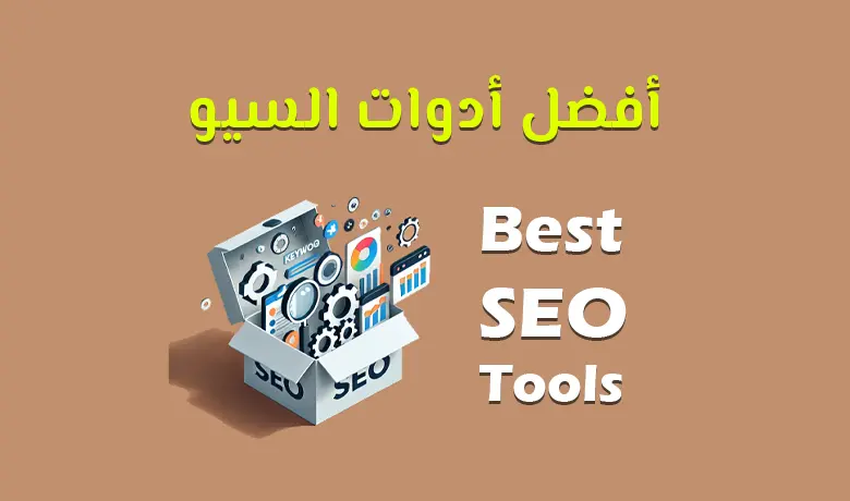 افضل ادوات السيو