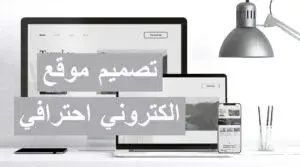 تصميم موقع الكتروني احترافي