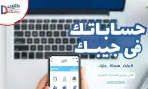افضل برنامج للحسابات التجارية 01067439828