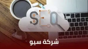 افضل شركات سيو للمواقع