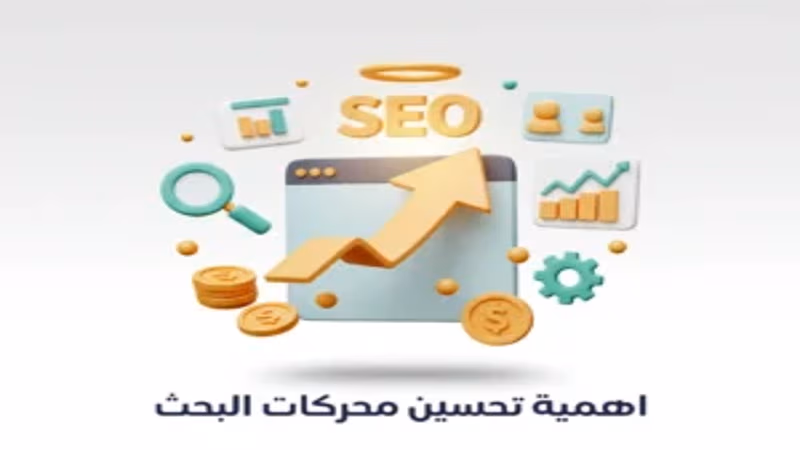 شركة تحسين محركات بحث لزيادة الزيارات والعملاء المحتملين