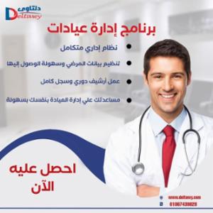 برنامج ادارة العيادات