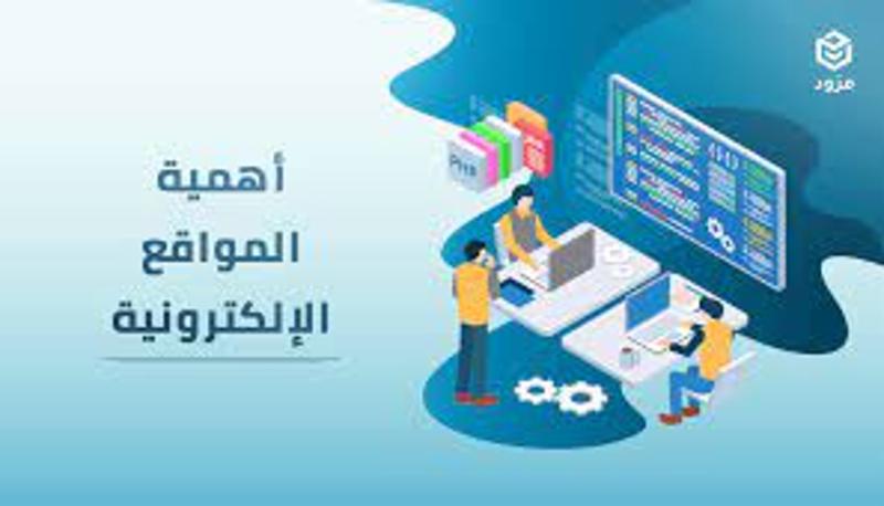 تصميم وتطوير المواقع الالكترونية