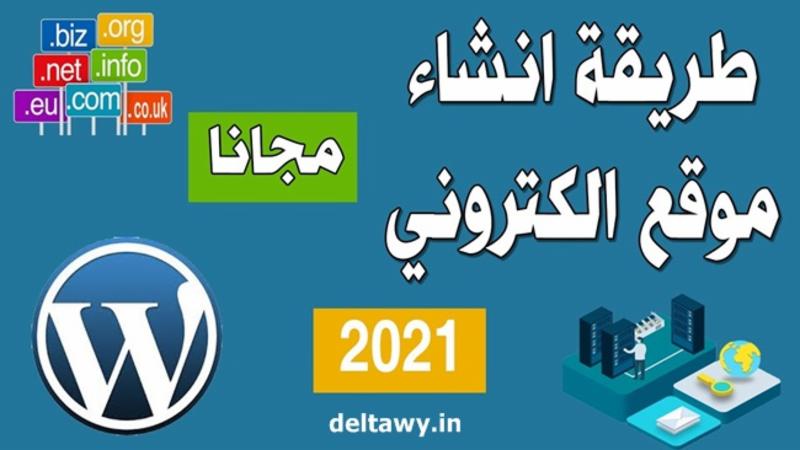 طريقة انشاء موقع الكتروني
